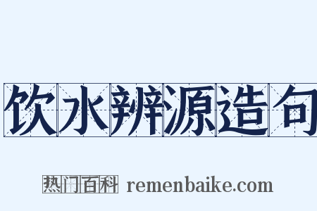饮水辨源造句是什么意思的图片